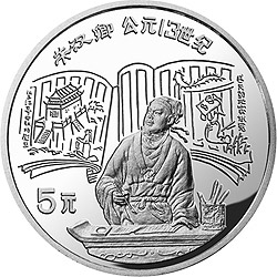 中国杰出历史人物金银纪念币（第6组）22克圆形银质纪念币背面图案