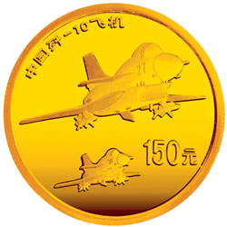 中国歼-10飞机1/3盎司纪念金币背面图案