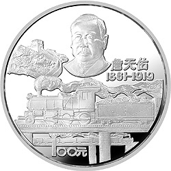 詹天佑诞辰125周年纪念银币12盎司圆形银质纪念币背面图案