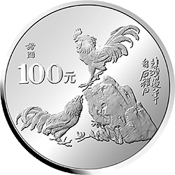 中国癸酉（鸡）年金银铂纪念币12盎司圆形银质纪念币背面图案