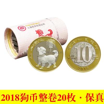 2018狗年流通纪念币整卷（20枚）、整盒（100枚）