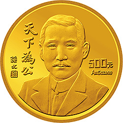 孙中山先生“天下为公”纪念金币5盎司纪念币背面图案