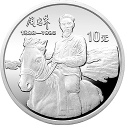 周恩来诞辰100周年金银纪念币1盎司圆形银质纪念币背面图案
