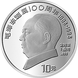 毛泽东诞辰100周年金银纪念币1盎司圆形银质纪念币背面图案