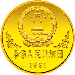 1991中国辛未（羊）年金银铂纪念币1盎司圆形金质纪念币正面图案