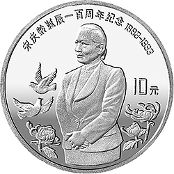 宋庆龄诞辰100周年金银纪念币30克圆形银质纪念币背面图案