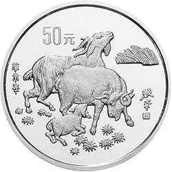 1991中国辛未（羊）年金银铂纪念币5盎司圆形银质纪念币背面图案