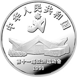 第11届亚运会金银纪念币（第2组）27克圆形银质纪念币正面图案