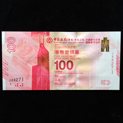 中银香港服务100周年纪念钞