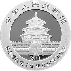 新中国航空工业建立60周年熊猫加字金银纪念币1盎司银质纪念币正面图案