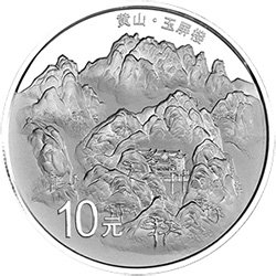 世界遗产——黄山金银纪念币1盎司圆形银质纪念币背面图案