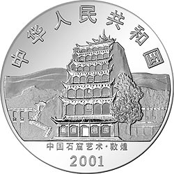 中国石窟艺术（敦煌）金银纪念币5盎司高浮雕银质纪念币正面图案