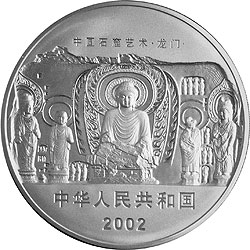 中国石窟艺术（龙门）金银纪念币1公斤银质纪念币正面图案