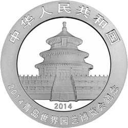 2014青岛世界园艺博览会熊猫加字金银纪念币31.104克（1盎司）圆形银质纪念币正面图案