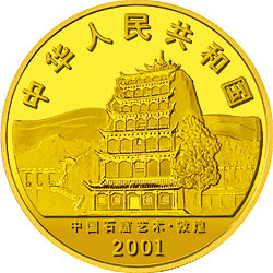 中国石窟艺术（敦煌）金银纪念币5盎司金质纪念币正面图案