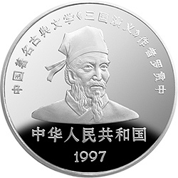 中国古典文学名著-《三国演义》金银纪念币（第3组）5盎司圆形银质纪念币正面图案