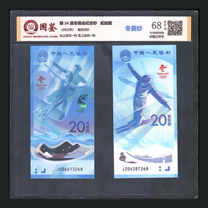 国鉴评级冬奥钞 北京冬奥一起向未来纪念钞