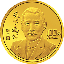 孙中山先生“天下为公”纪念金币1盎司纪念币背面图案