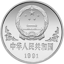 1991中国辛未（羊）年金银铂纪念币1盎司圆形银质纪念币正面图案