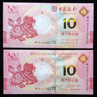 2014马年澳门生肖纪念对钞、10连号对钞、百连号对钞