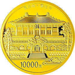 中国佛教圣地（五台山）金银纪念币1公斤圆形金质纪念币 背面图案