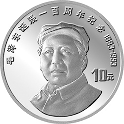 毛泽东诞辰100周年金银纪念币27克圆形银质纪念币背面图案