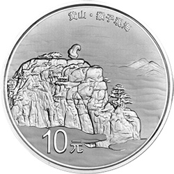 世界遗产——黄山金银纪念币1盎司圆形银质纪念币背面图案