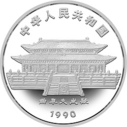 1990中国庚午（马）年金银铂纪念币12盎司圆形银质纪念币正面图案
