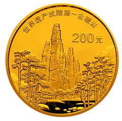 世界遗产——武陵源金银纪念币1/2盎司圆形金质纪念币背面图案
