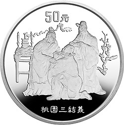 中国古典文学名著《三国演义》金银纪念币（第1组）5盎司圆形银质纪念币背面图案