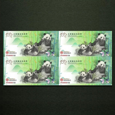 大熊猫走向世界150周年纪念券双连体四连体