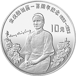 宋庆龄诞辰100周年金银纪念币30克圆形银质纪念币背面图案