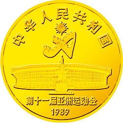 第11届亚运会金银纪念币（第1组）8克圆形金质纪念币正面图案