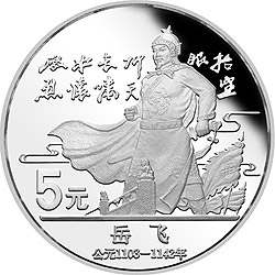 中国杰出历史人物金银纪念币（第5组）22克圆形银质纪念币背面图案