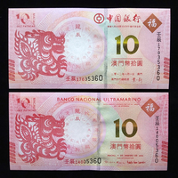 2012龙年澳门生肖纪念对钞、10连号对钞、百连号对钞