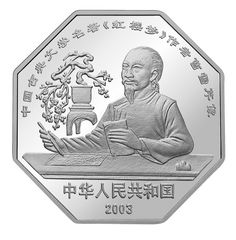 中国古典文学名著——《红楼梦》彩色金银纪念币（第3组）1盎司八边形银质纪念币正面图案