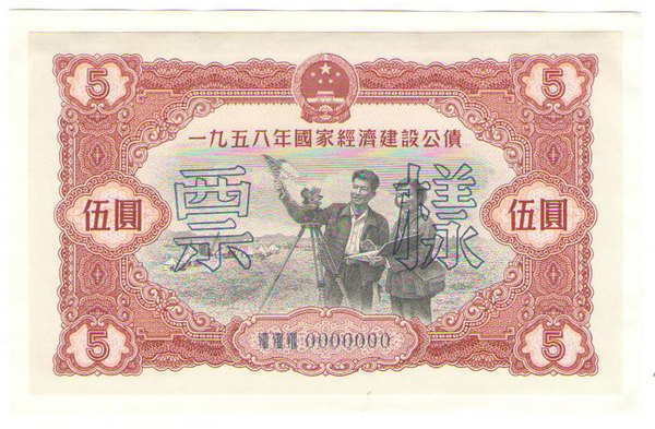 1958年5元和2元.jpg