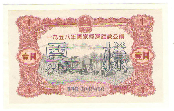 1958年1元.jpg