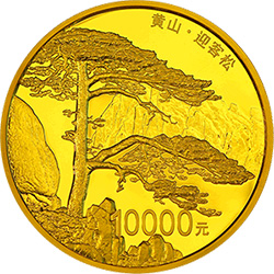 世界遗产——黄山金银纪念币1公斤圆形金质纪念币背面图案
