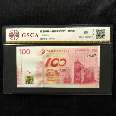 中银一百周年68分评级香港纪念钞
