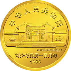 刘少奇诞辰100周年金银纪念币1/2盎司圆形金质纪念币正面图案