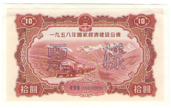 1958年50元和10元.jpg