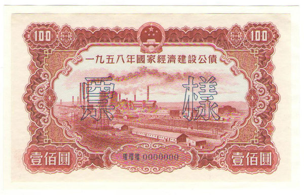 1958年100元-1.jpg