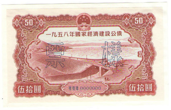 1958年50元和10元-1.jpg