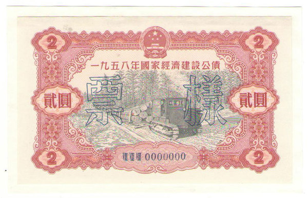 1958年5元和2元-1.jpg