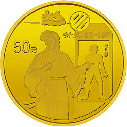 中国古代科技发明发现金银纪念币（第4组）1/2盎司圆形金质纪念币背面图案