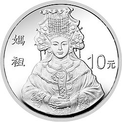 妈祖金银纪念币1盎司圆形银质纪念币（1998）背面图案