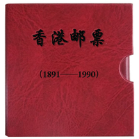 香港邮票1891-1996