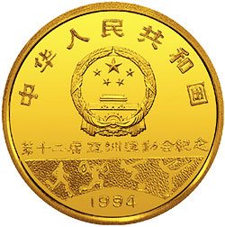 第12届亚洲运动会金银纪念币8克圆形金质纪念币正面图案