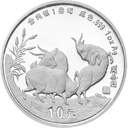 1991中国辛未（羊）年金银铂纪念币1盎司圆形银质纪念币背面图案